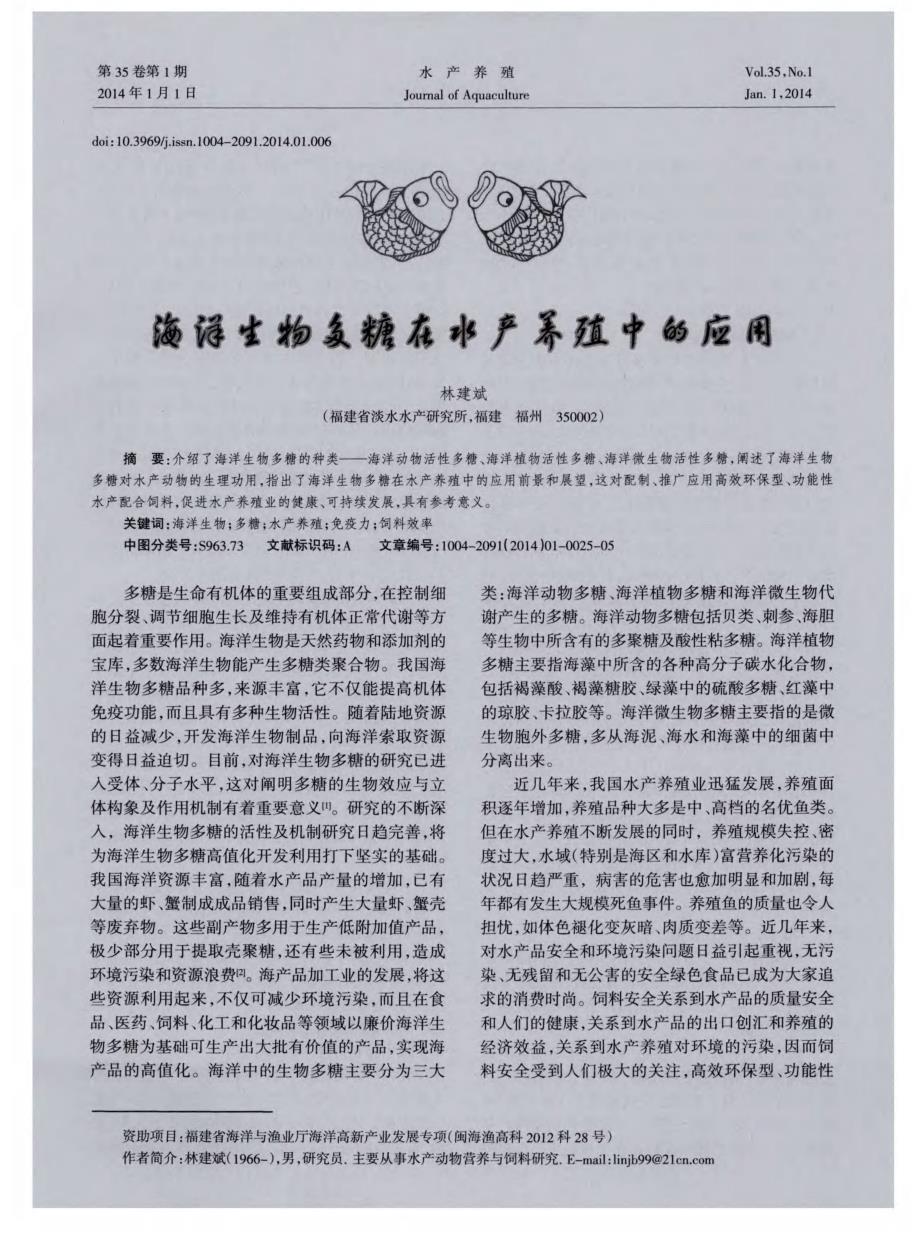 海洋生物多糖在水产养殖中的应用_第1页