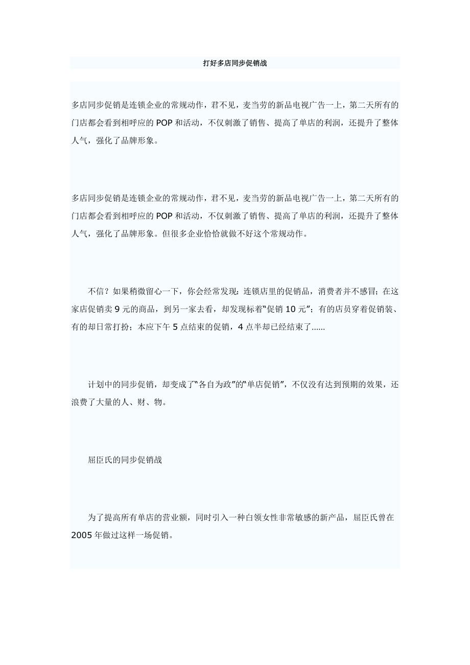 打好多店同步促销战_第1页