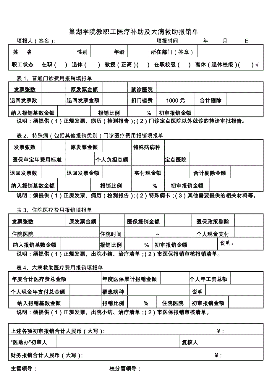 巢湖学院教职工医疗补助及大病救助报销单_第1页