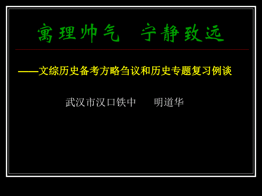 寓理帅气宁静致远——文综历史备考方略刍议和历史专题复习_第1页