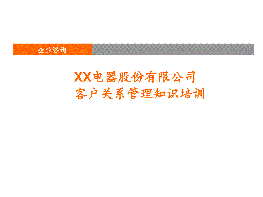 客户关系管理知识培训_第1页