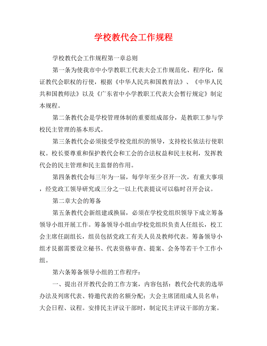 学校教代会工作规程_第1页