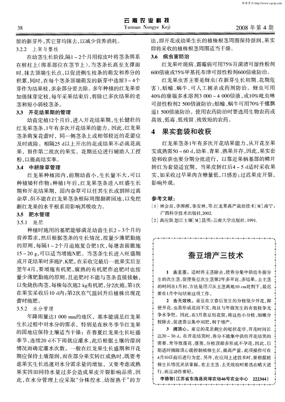 怒江低热河谷红龙果的栽培技术_第2页