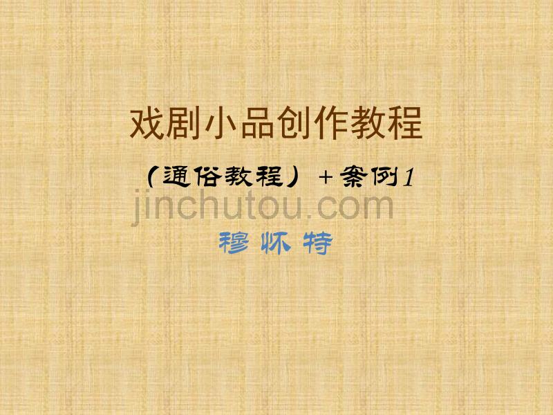 小品创作教程(+案例1)_第1页