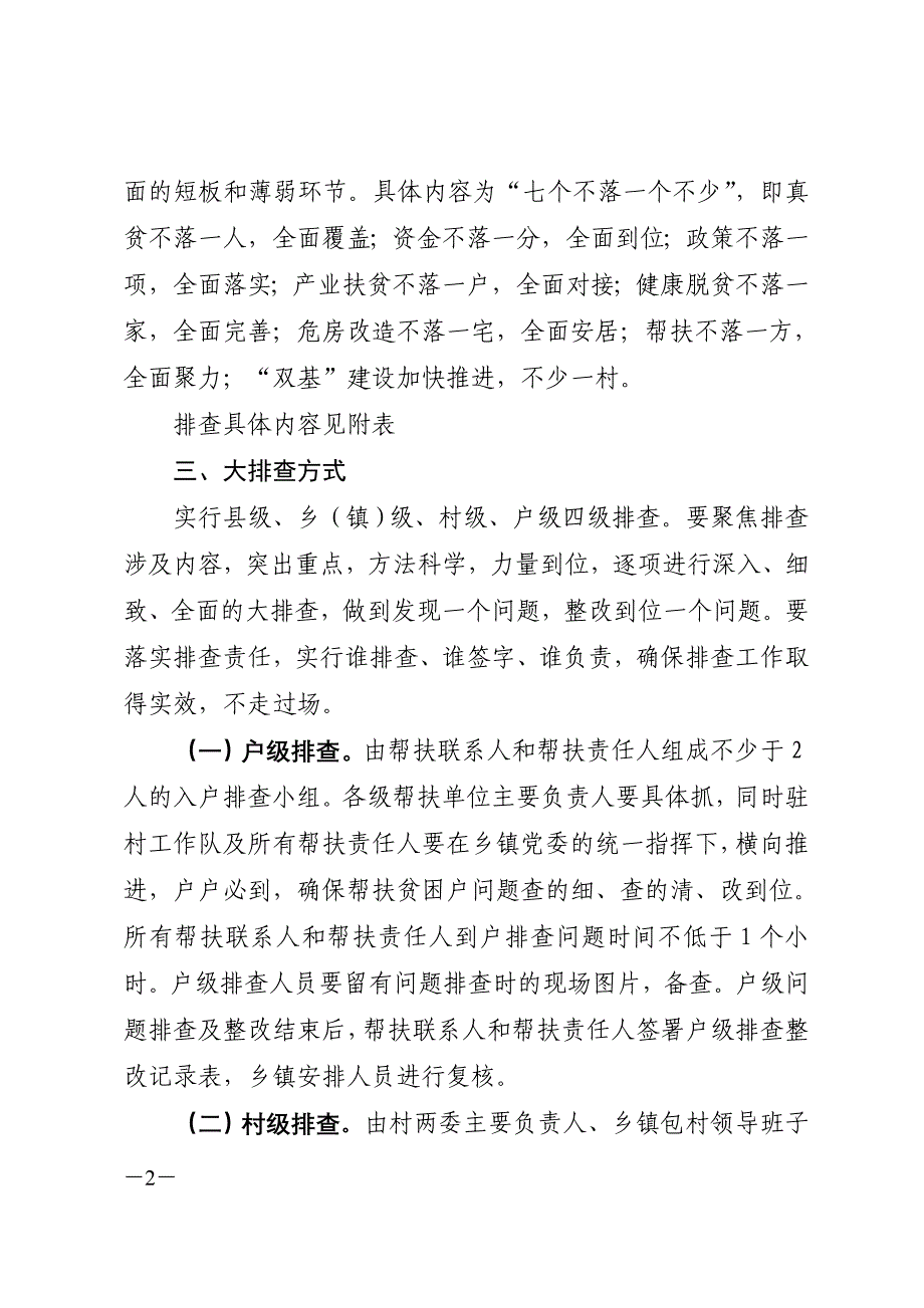 寿县脱贫攻坚工作大排查实施_第2页