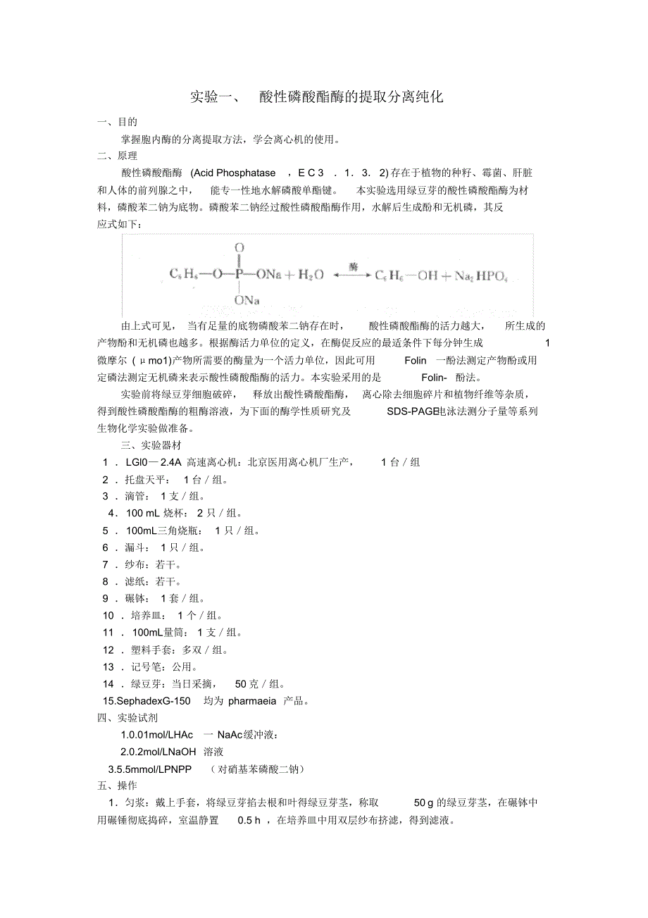 【基地班生物化学大实验讲义】酸性磷酸酯酶的提取_第1页