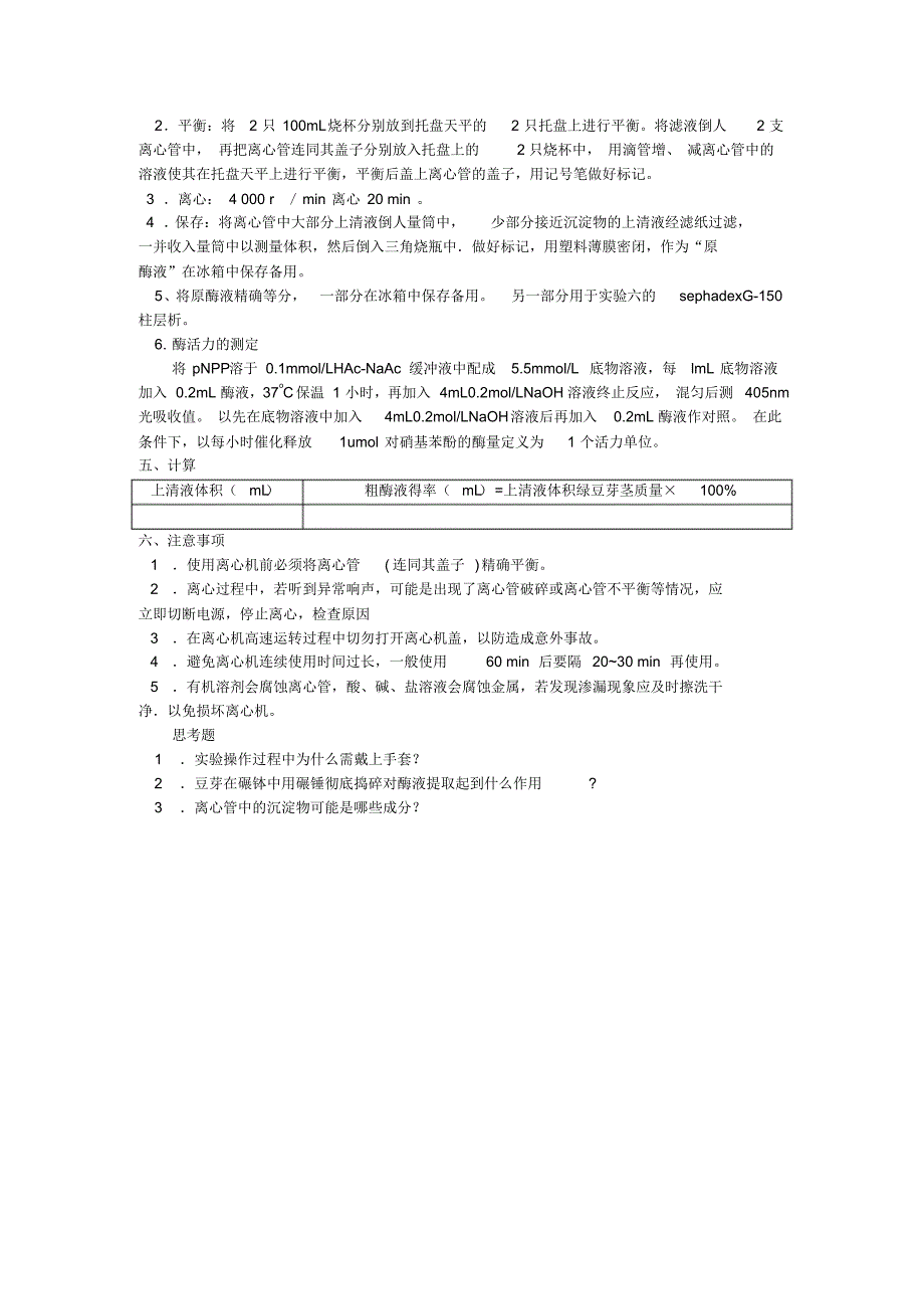 【基地班生物化学大实验讲义】酸性磷酸酯酶的提取_第2页