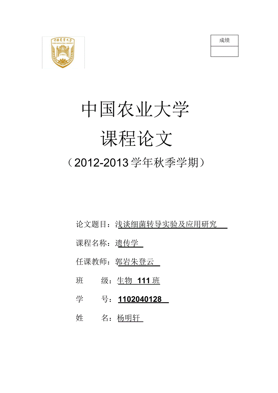 【遗传学结课论文】浅谈细菌转导实验及应用研究_第1页