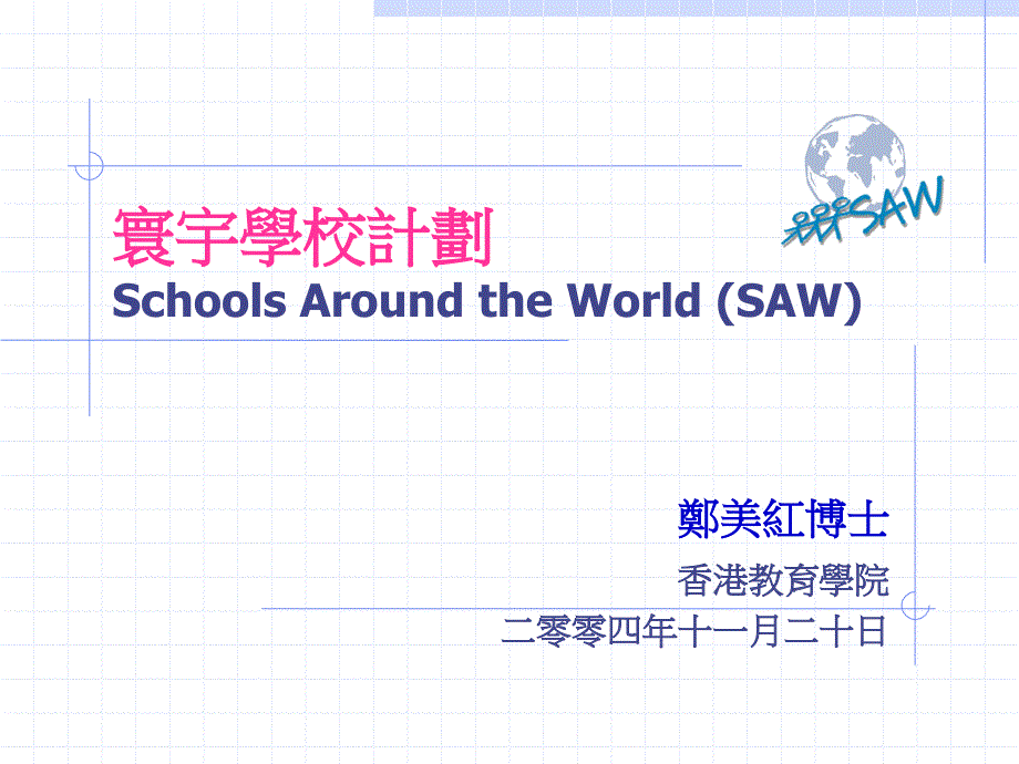 寰宇学校计划SchoolsAroundtheWorld(SAW)_第1页