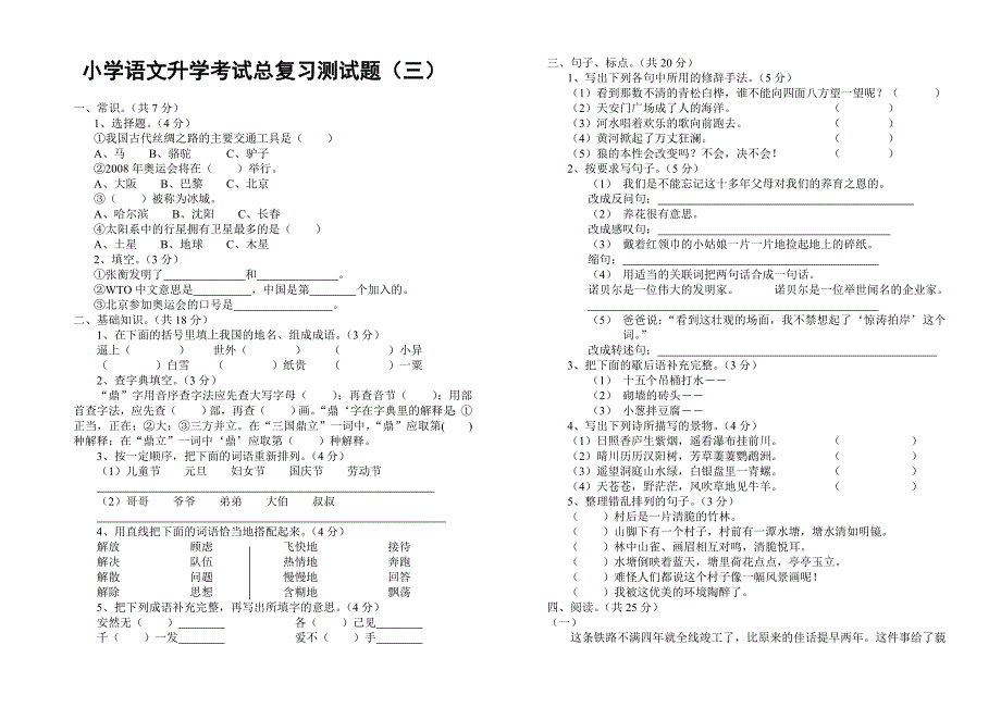 小学语文升学考试总复习测试题（三）_第1页