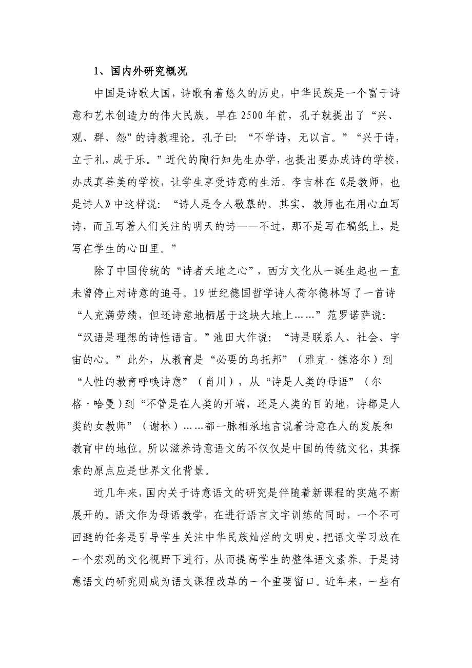 小学诗意语文教学实践研究课题实施方案_第2页