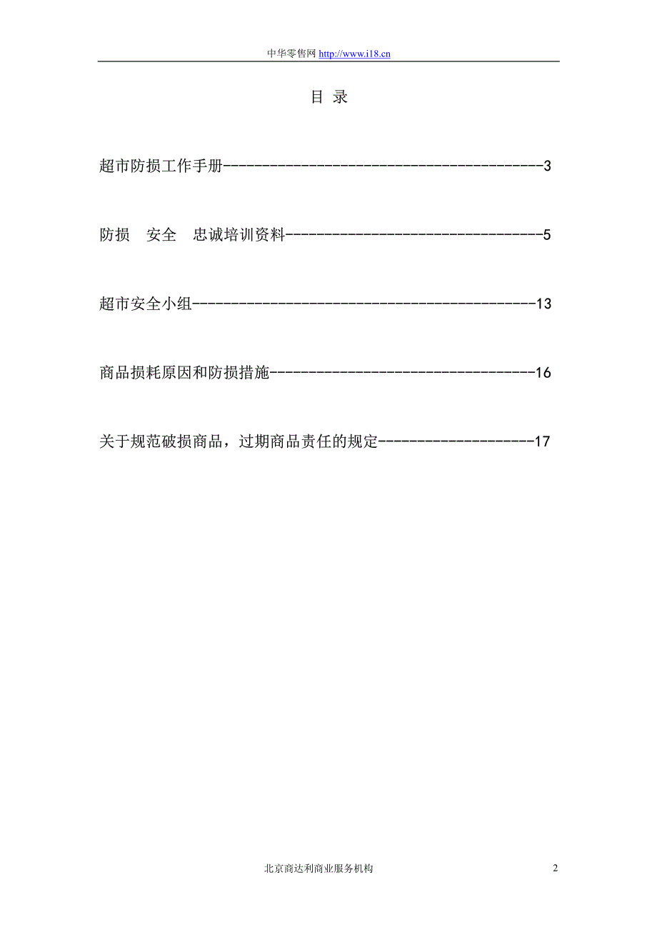 连锁超市防损工作手册_第3页