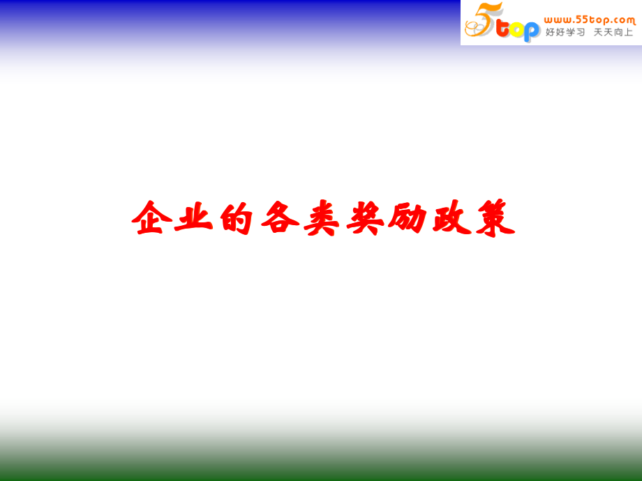 【经管类】企业各类奖励方案及员工工作计划制定和表现评估_第2页