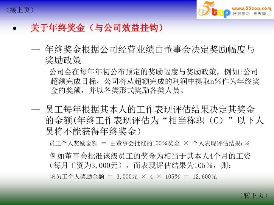 【经管类】企业各类奖励方案及员工工作计划制定和表现评估_第5页