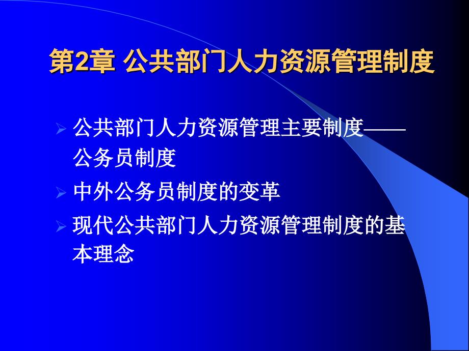 公共部门人力资源管理制度(1)_第1页