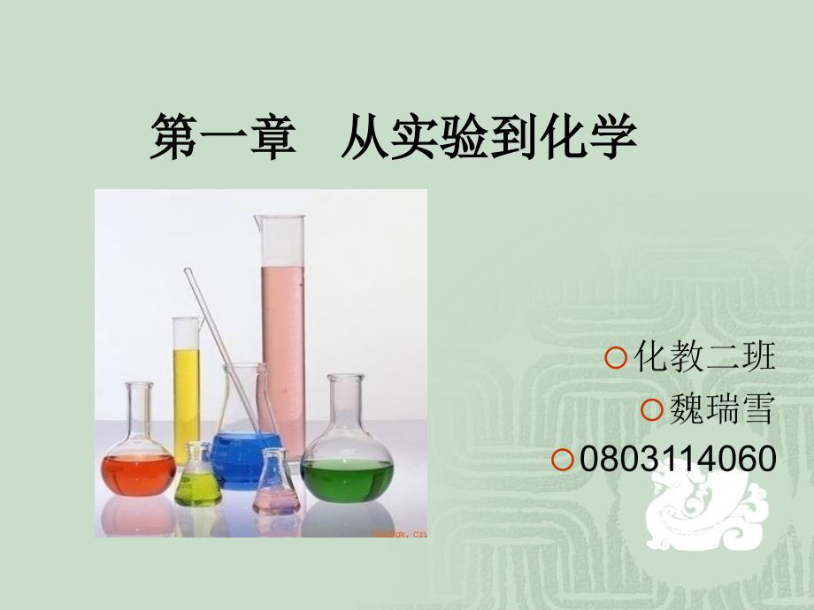 高中化学必修一人教版第一章第一节《化学实验的基本方法》PPT课件_第1页