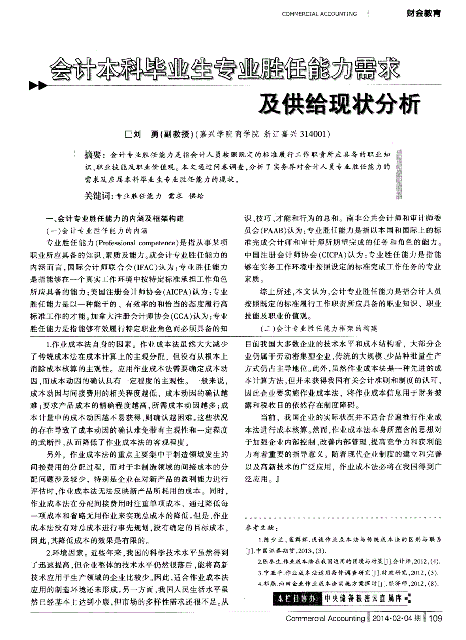 会计本科毕业生专业胜任能力需求及供给现状分析_第1页