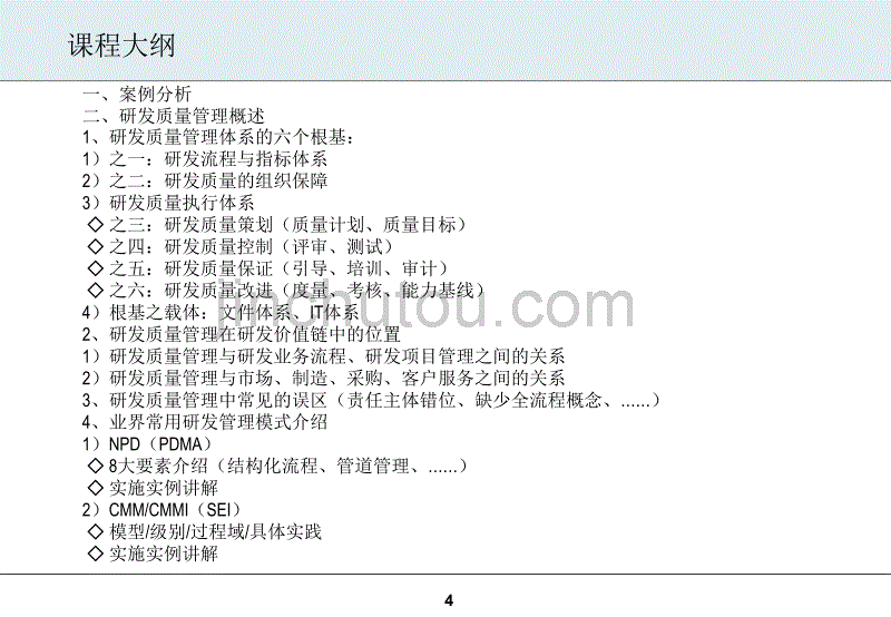 董奎don ：研发质量管理--保证产品质量6个根基_第4页