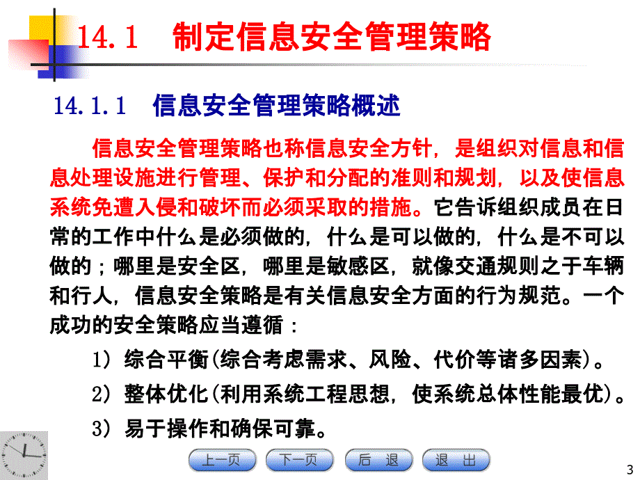 《计算机网络与信息安全技术》电子课件CH信息安全管理_第3页