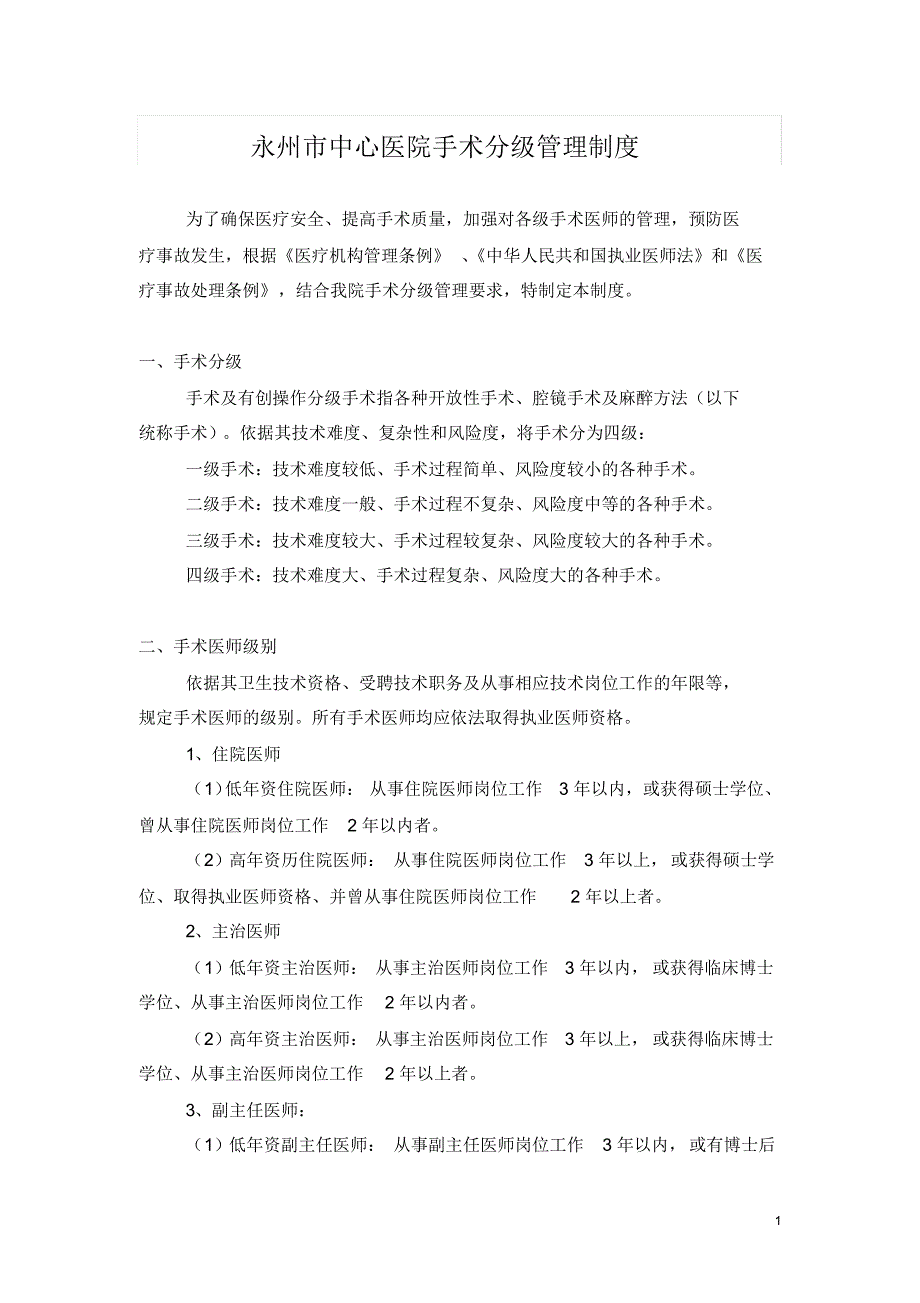 手术分级管理制度及程序_第1页