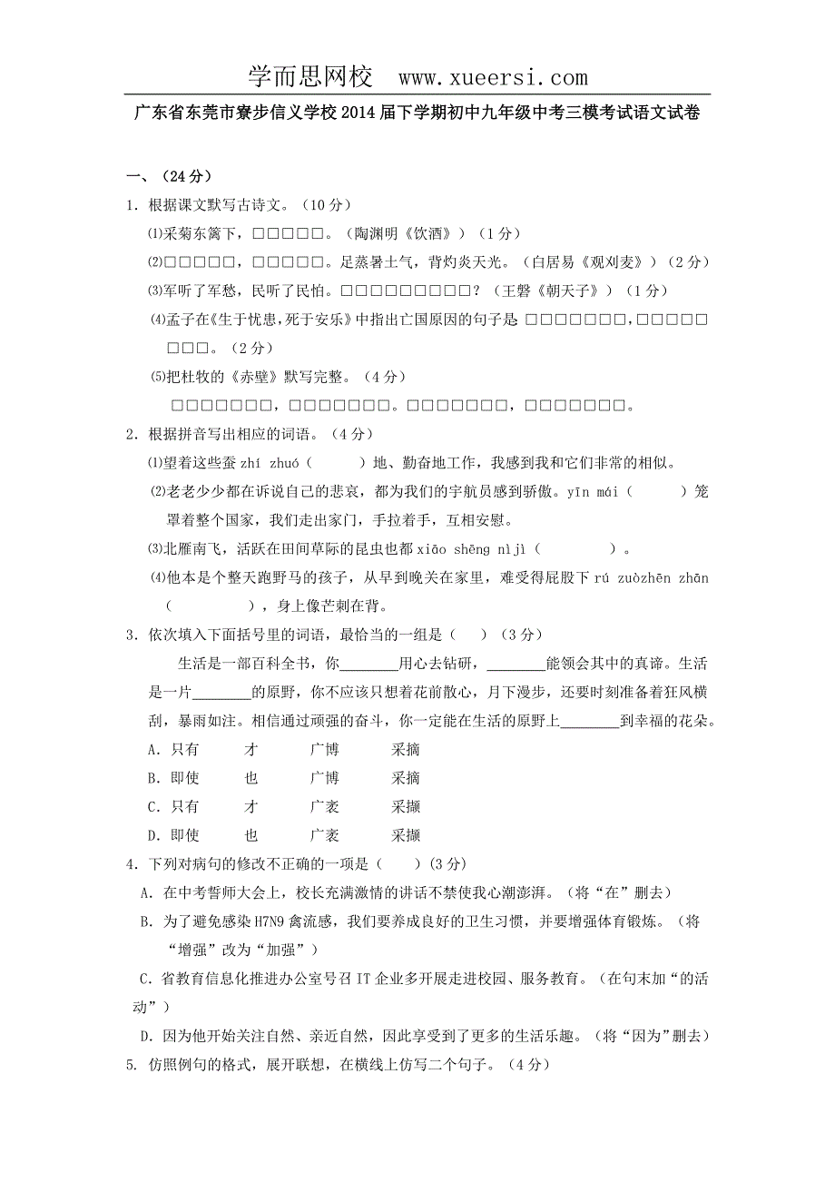 广东省东莞市寮步信义学校2014届下学期初中九年级中考三模考试语文试卷_第1页