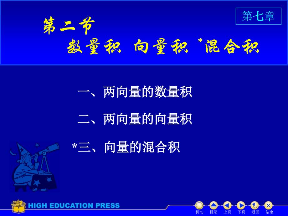 高等数学(同济大学)课件上第7_2点积叉积_第1页