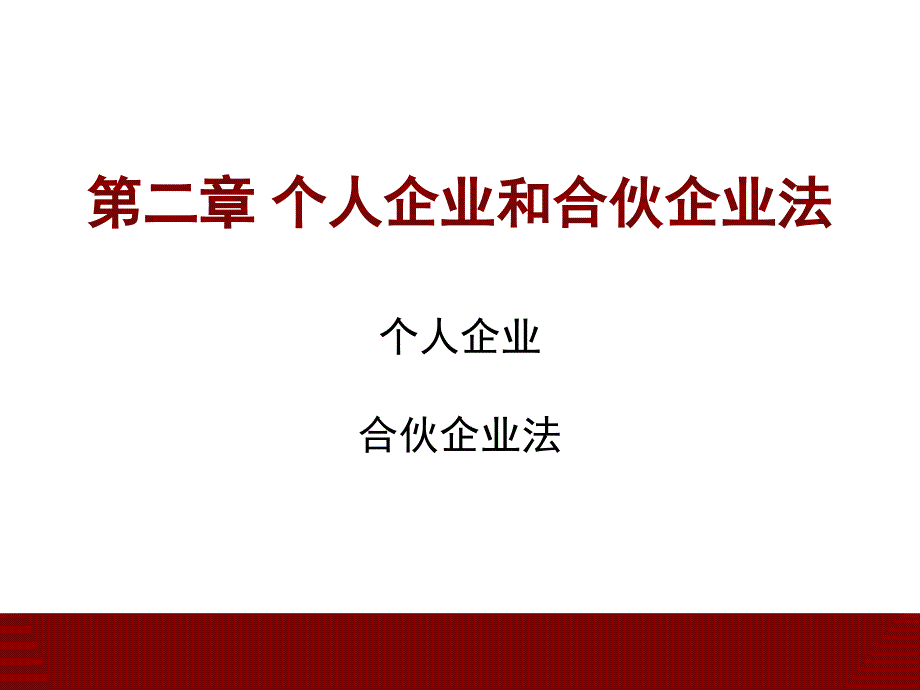 2个人企业和合伙企业_第1页