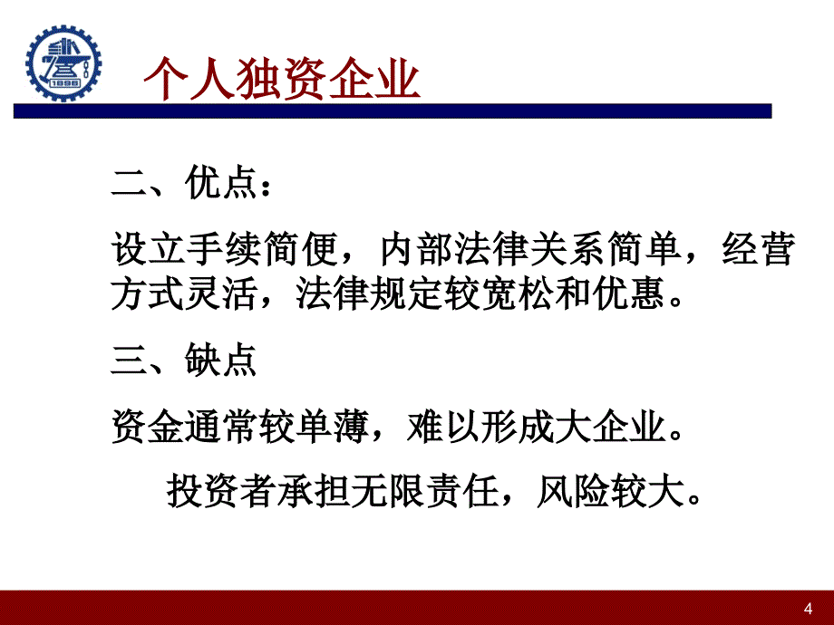 2个人企业和合伙企业_第4页