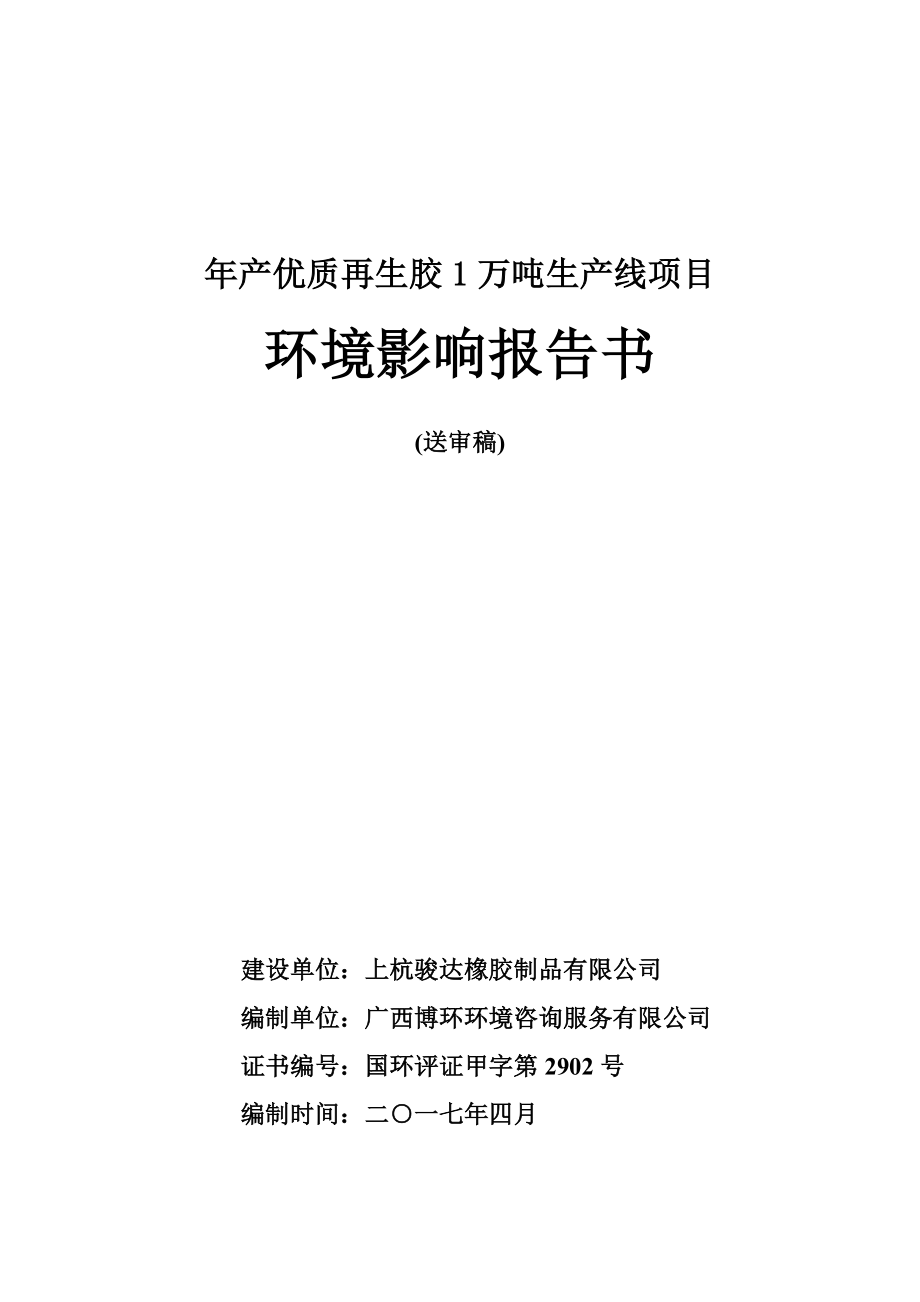 年产优质再生胶1万吨生产线项目_第1页