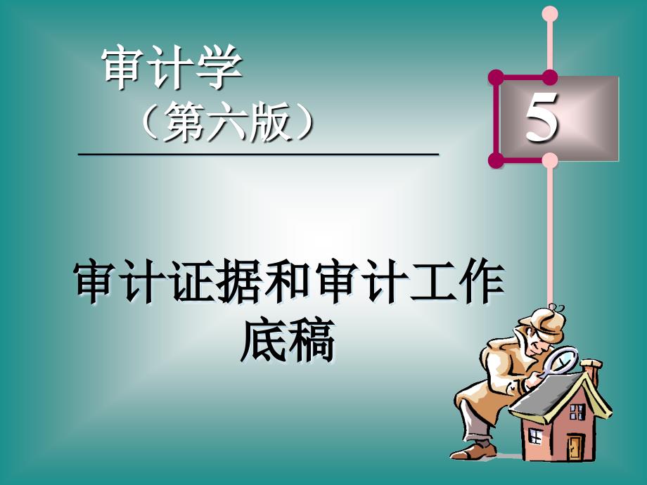 审计证据和审计工作底稿(50)_第1页