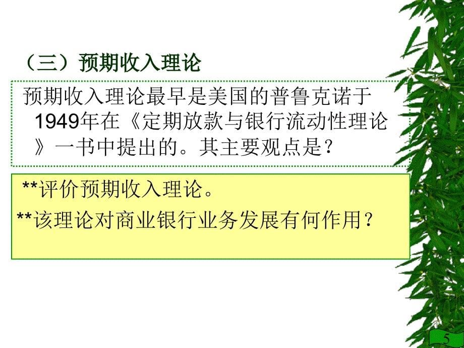 第十二章商业银行流动性风险管理_第5页