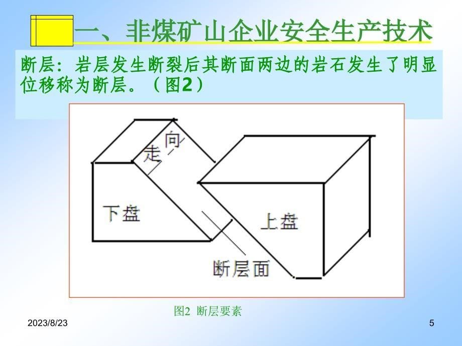 非煤(露天)矿山负责人安全员培训讲义_第5页