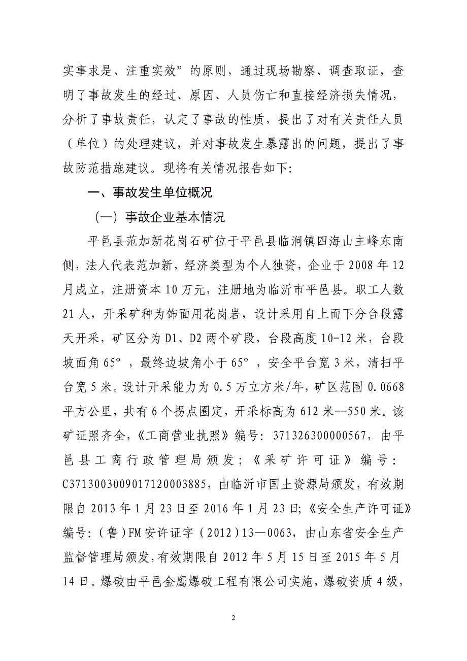 平邑县范加新花岗石矿11.13较大坍塌_第2页