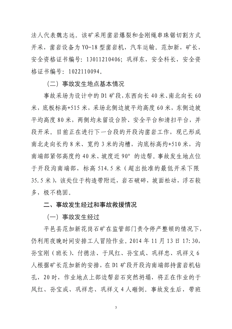 平邑县范加新花岗石矿11.13较大坍塌_第3页