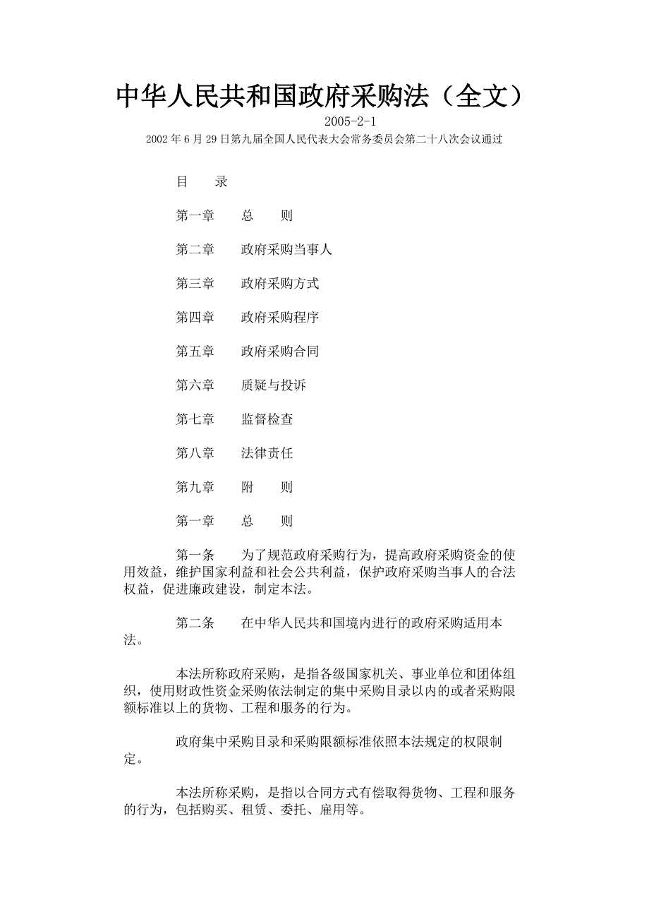 中华人民共和国政府采购法（全文）_第1页