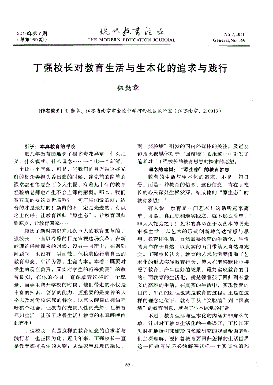 丁强校长对教育生活与生本化的追求与践行_第1页