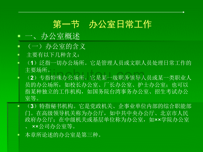 办公室日常工作及接待_第2页