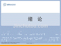 VMware_VCP_4.1_培训官方中文PPT_01