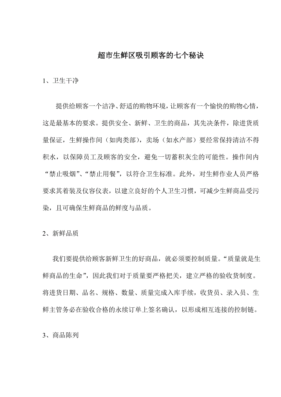 超市生鲜区吸引顾客的七个秘诀_第1页