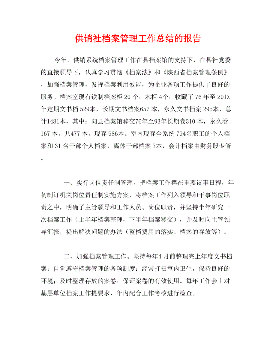 供销社档案管理工作总结的报告_第1页