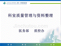 科室质量管理与资料整理