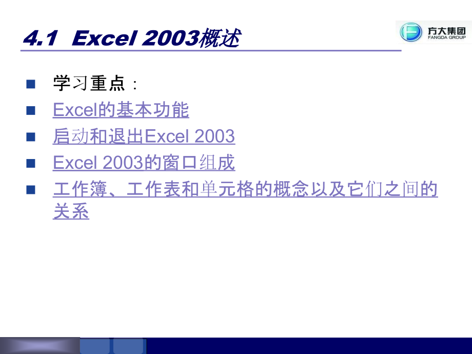 [精华版]《计算机应用基础教程》第4章：电子表格Excel_2003的使用_第4页