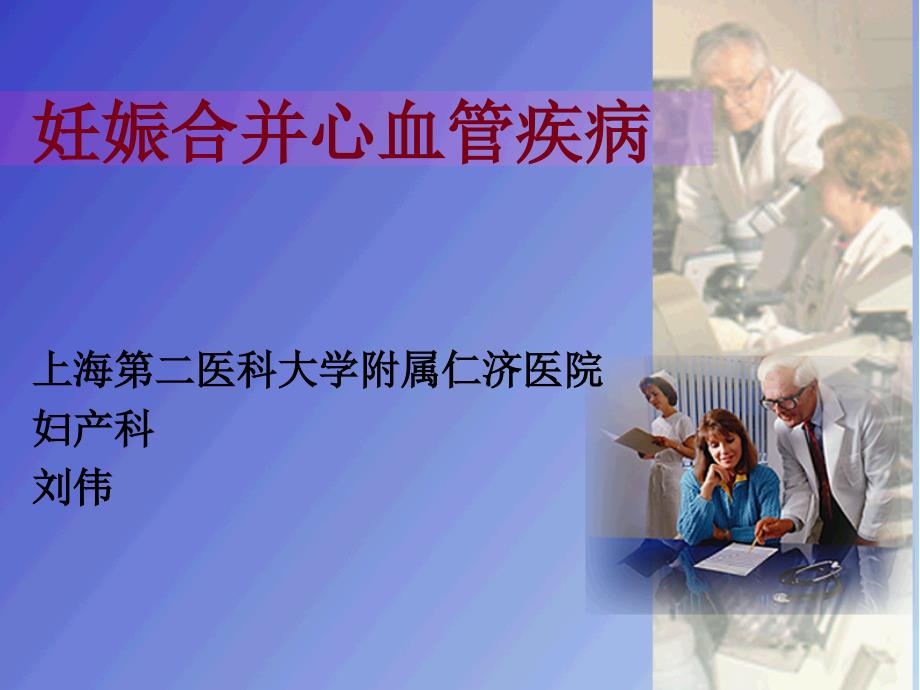 临床医学妇产科学PPT课件妊娠合并心血管疾病--上海交通大学医学院附属仁济医院妇产科_第1页