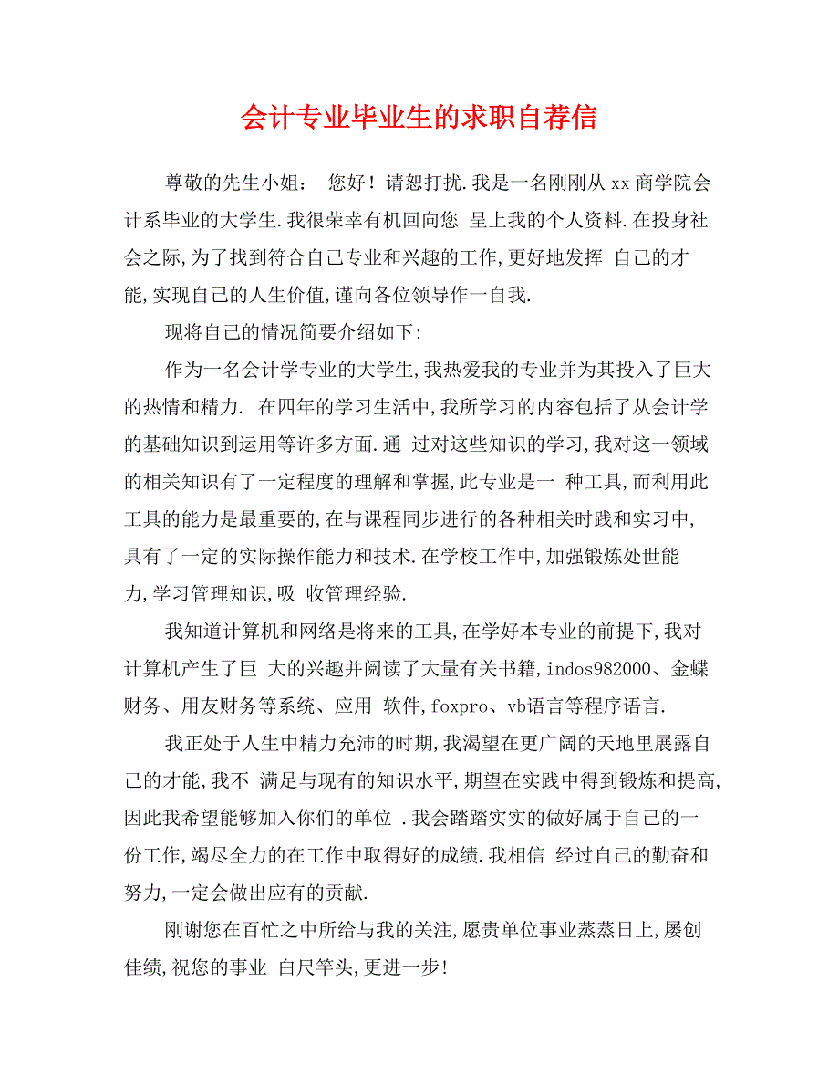 会计专业毕业生的求职自荐信_第1页