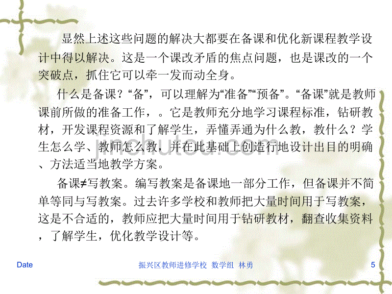 教材教法对策篇_新课程下的教师_第5页