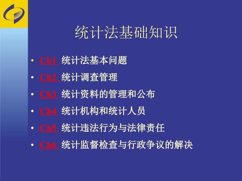 [PPT]-2015年统计从业资格考试培训（统计法基础知识）_第5页