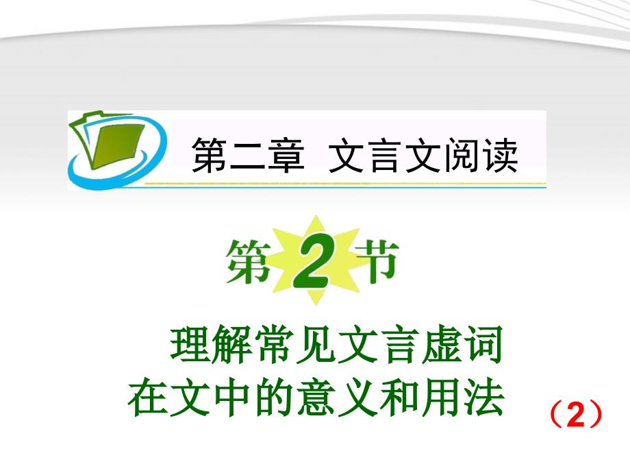 2012高考语文一轮复习_第2章第2节_理解常见文言虚词在文中的意义和用法(2)课件_新人教版_第1页