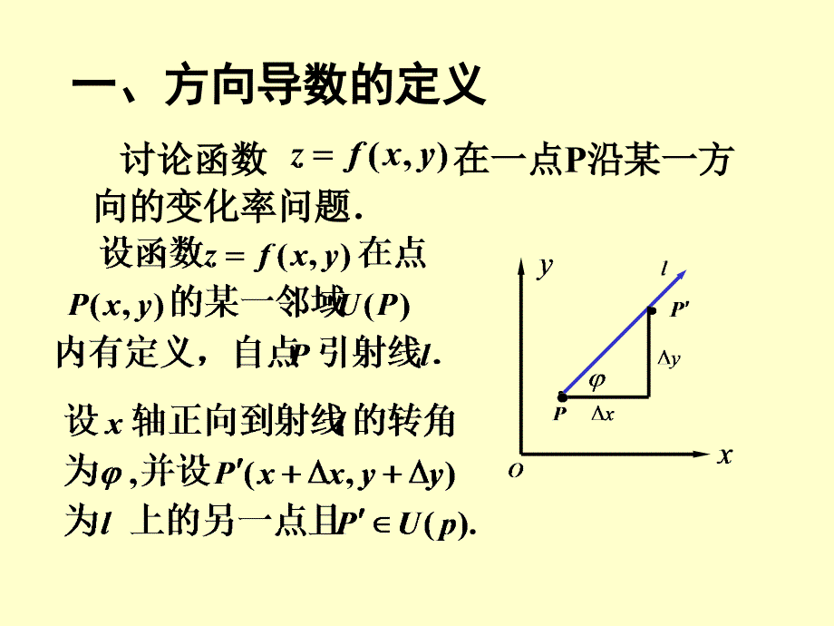 高等数学(同济5版)完整教案-第八章 方向导数与梯度_第2页