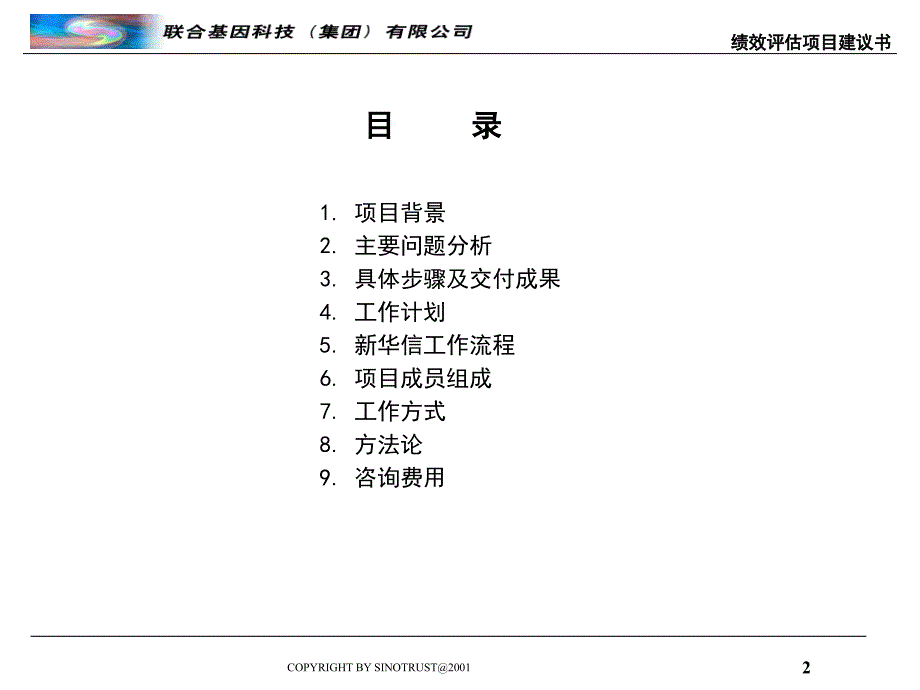 XX基因公司绩效评估项目建议书_第2页