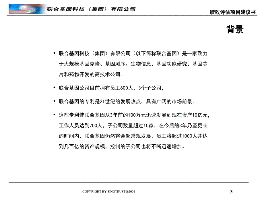 XX基因公司绩效评估项目建议书_第3页